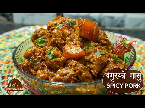 बंगुरको मसालेदार मासु । Spicy Pork Curry | Bangur Ko Masu | Pork Curry In Nepali | sajilo kitchen