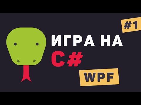 Игра на C WPF Урок 1 – Разработка игры на C WPF с дизайном