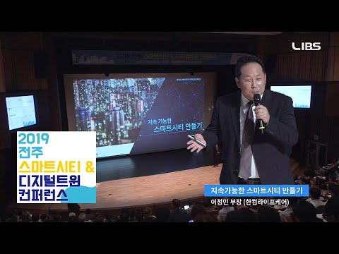 [스마트시티 컨퍼런스 #6] 지속가능한 스마트시티 만들기