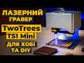 Лазерно-гравировальный станок TwoTrees TS1 Mini Превью 6