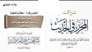 صورة المجلس(4)|شرح كتاب المحرر في الحديث لابن عبد الهادي|الشيخ عبدالمحسن العباد| #الشيخ_عبدالمحسن_العباد