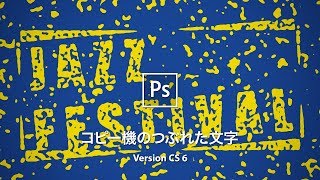 コピーを繰り返したような文字に加工する【CS6】