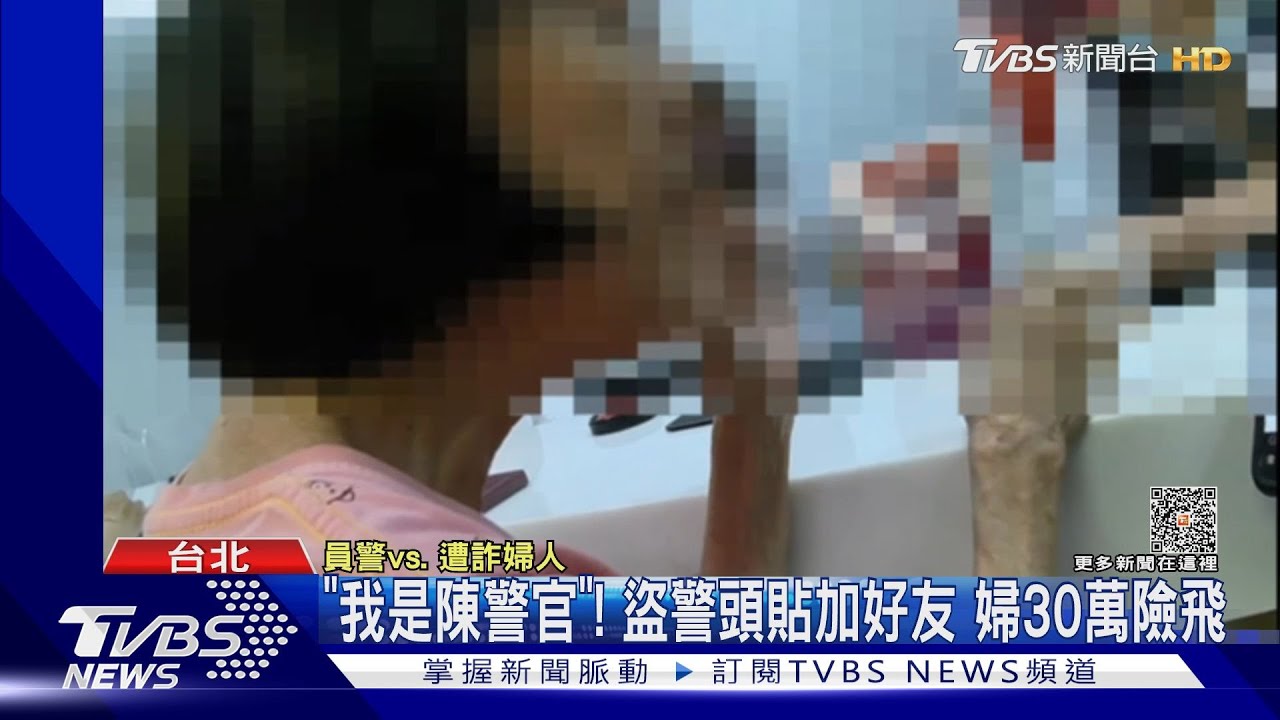 我是陳警官!盜警頭貼加好友 婦30萬險飛