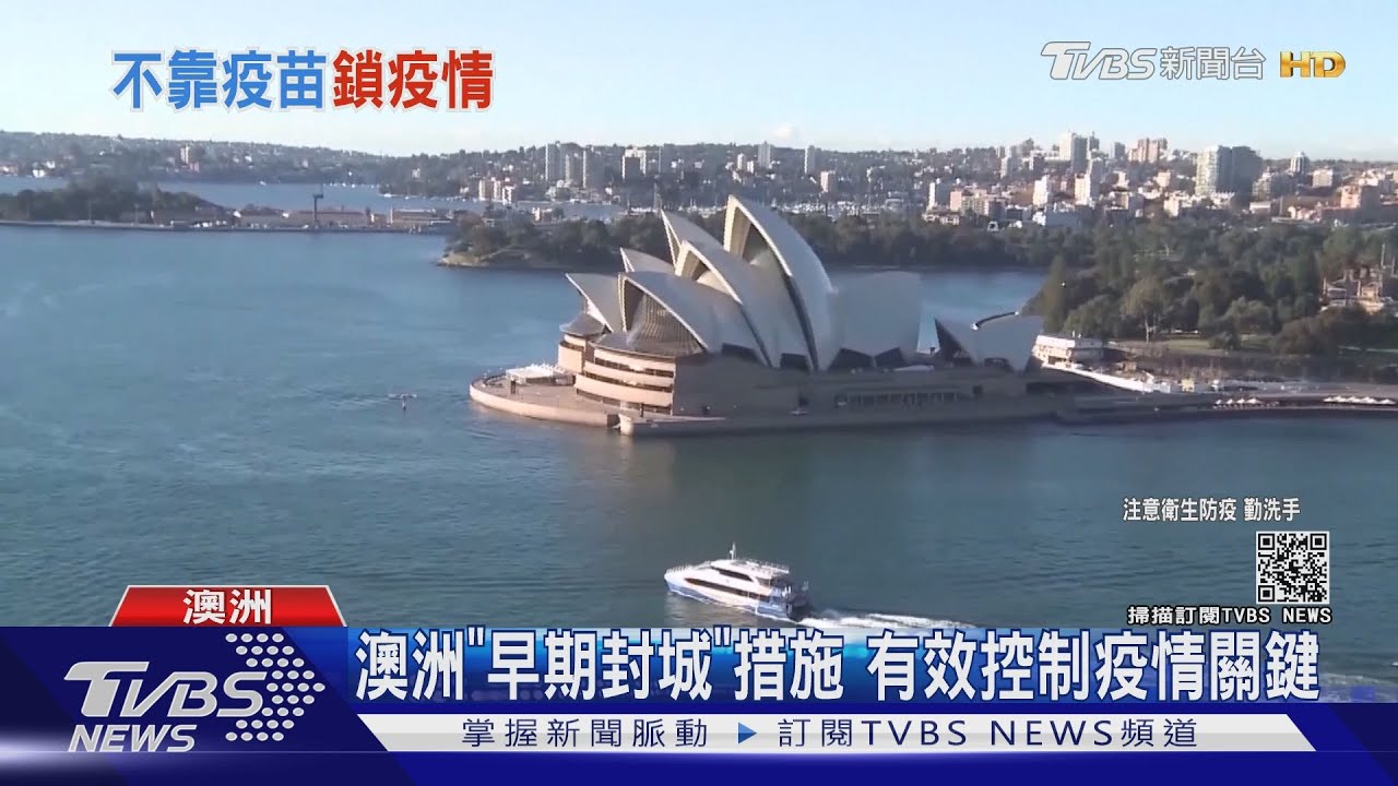 澳洲沒靠疫苗也能控制疫情　關鍵是「這點」台灣能做嗎?