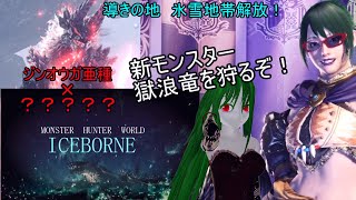 ［MHWIB］新モンスター登場!ジンオウガ亜種と謎の龍！！［MHW]