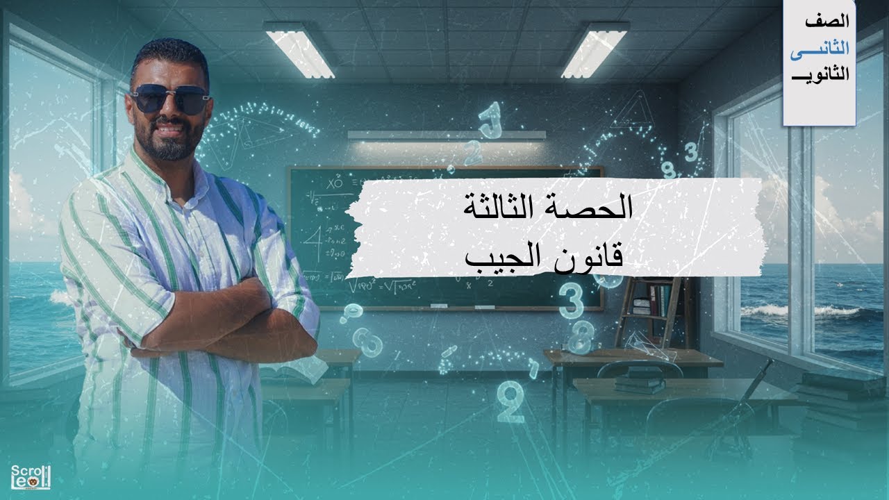 الحصة الثالثة الترم الاول 2ث(قانون الجيب)