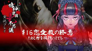 アパシー鳴神学園七不思議を実況プレイ【第16話 恋愛教の終焉】語手:福沢玲子
