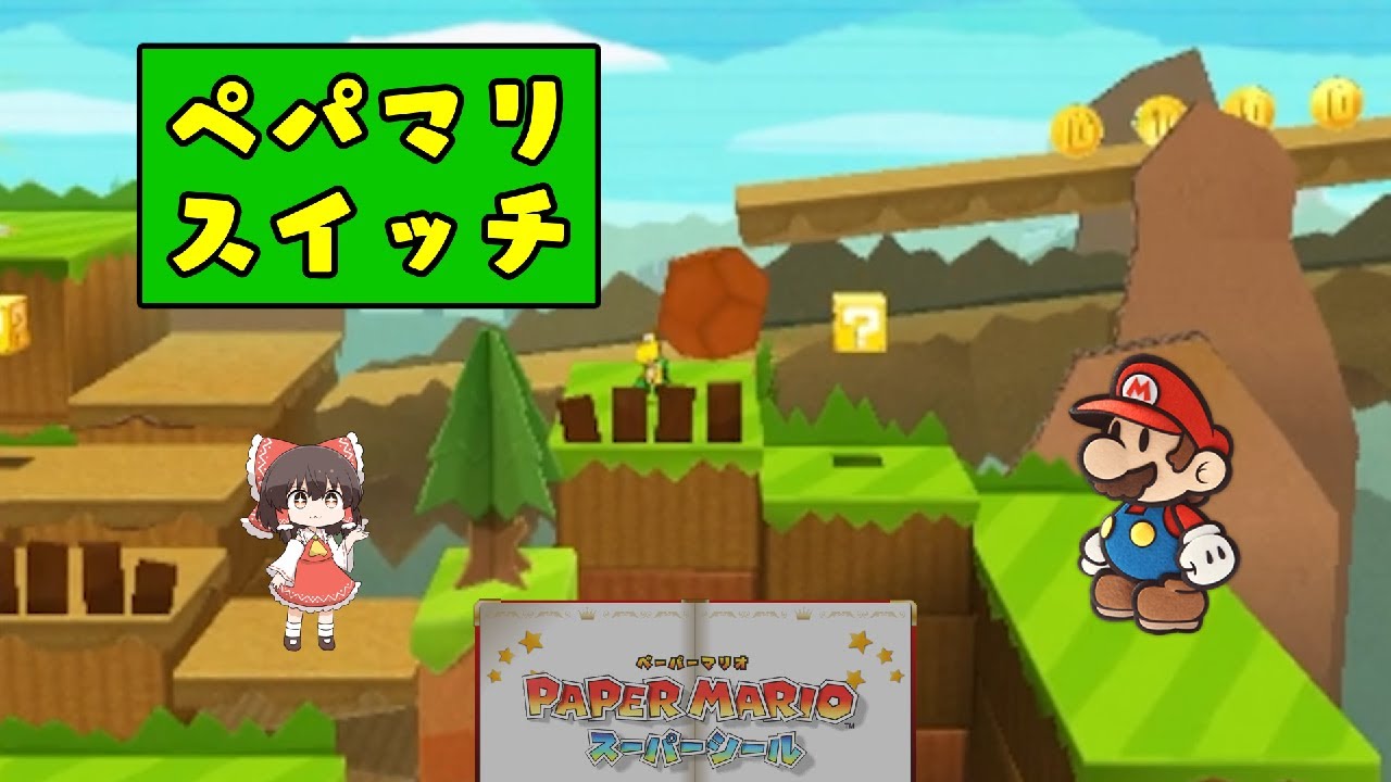 【ペーパーマリオ スーパーシール】「ドンバラ山」全てを利用した大規模なぺパマリスイッチに驚愕！？隠れルイージや隠しブロックの回収なども… Part11（ゆっくり実況）