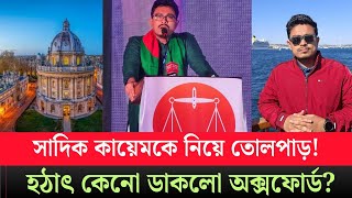 Download lagu হঠাৎ লন্ডনে ডাক পেলেন সাদিক কায়েম! চারদিকে কানাঘুষা গুঞ্জন? Sadikkayem|Shibir mp3