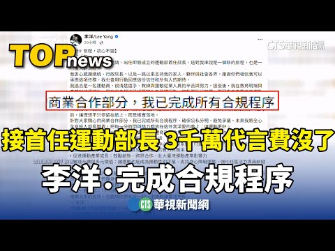 接首任運動部長　3千萬代言費沒了　李洋：完成合規程序
