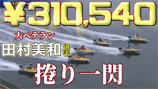 【競艇・ボートレース】【31万舟】Aランク選手達を超絶捲り！田村美和選手の一人舞台