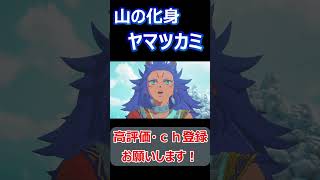 #shorts 山の化身ヤマツカミが出るシーン【モンスターハンター3~運命の双竜~】#short#切り抜き#ねこなべ#モンハン#モンハンストーリーズ$モンスターストーリーズ3