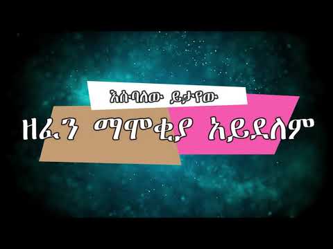 Esubalew Yitayew - Zefen Mamokiya Adelem Lyirics(እሱባለው ይታየው  - ዘፈን ማሞቂያ አይደለም)