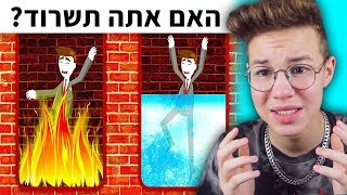 האם אתם חכמים מספיק בשביל לפתור את חידות ההישרדות האלו? חלק 2