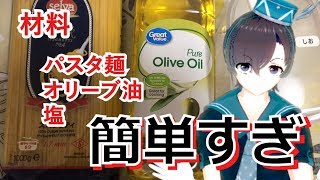 簡単すぎペペロンチーノもどきパスタのレシピ！すぐ食べれるよ【料理系VTuber】
