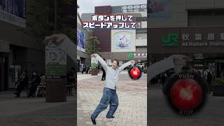 🔴を押してスピードアップ💨 #speed #effects #effect #秋葉原 #yes東京