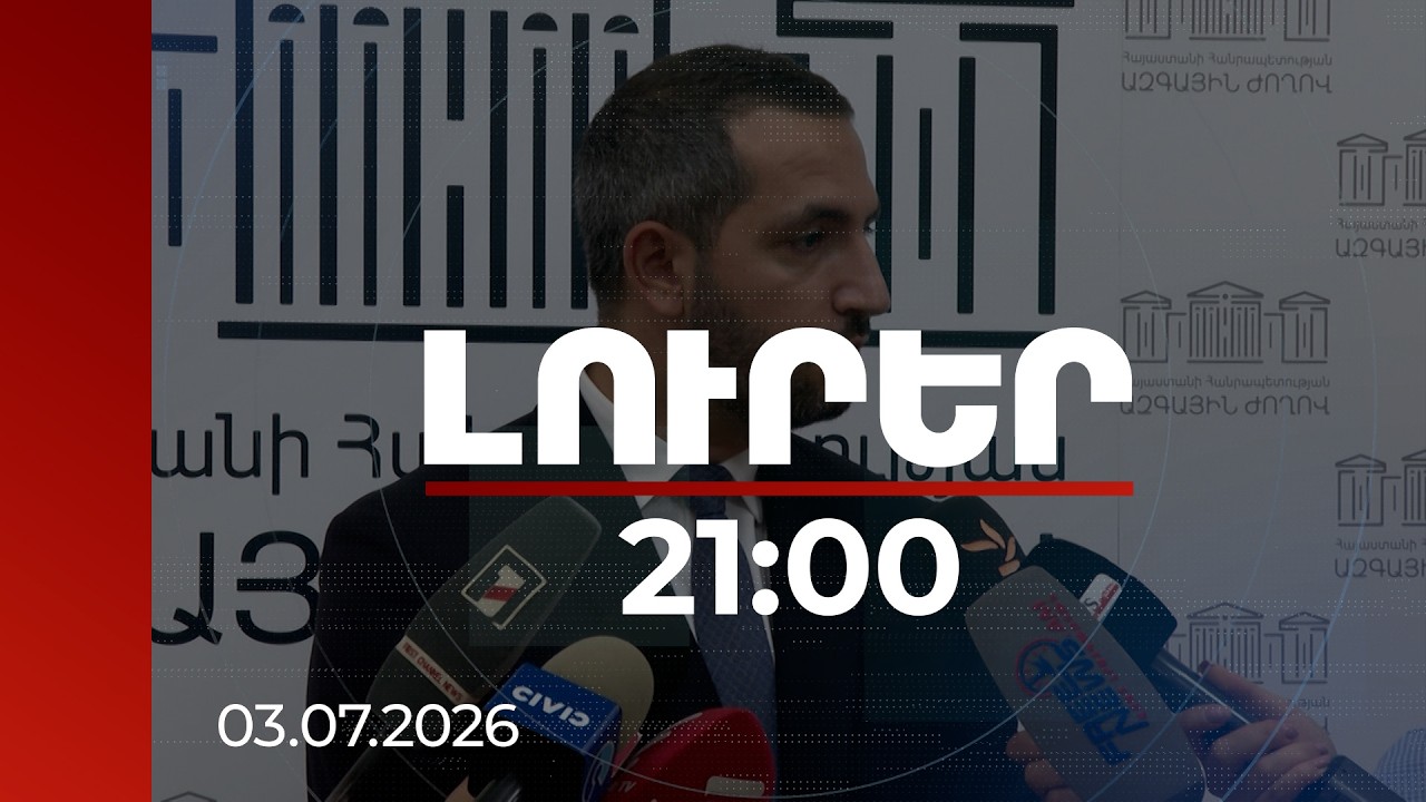 Լուրեր 21:00 | Հայ-թուրքական բանակցություններից մինչև ընդդիմության մեղադրանքներ․Ռուբինյանի արձագանքը