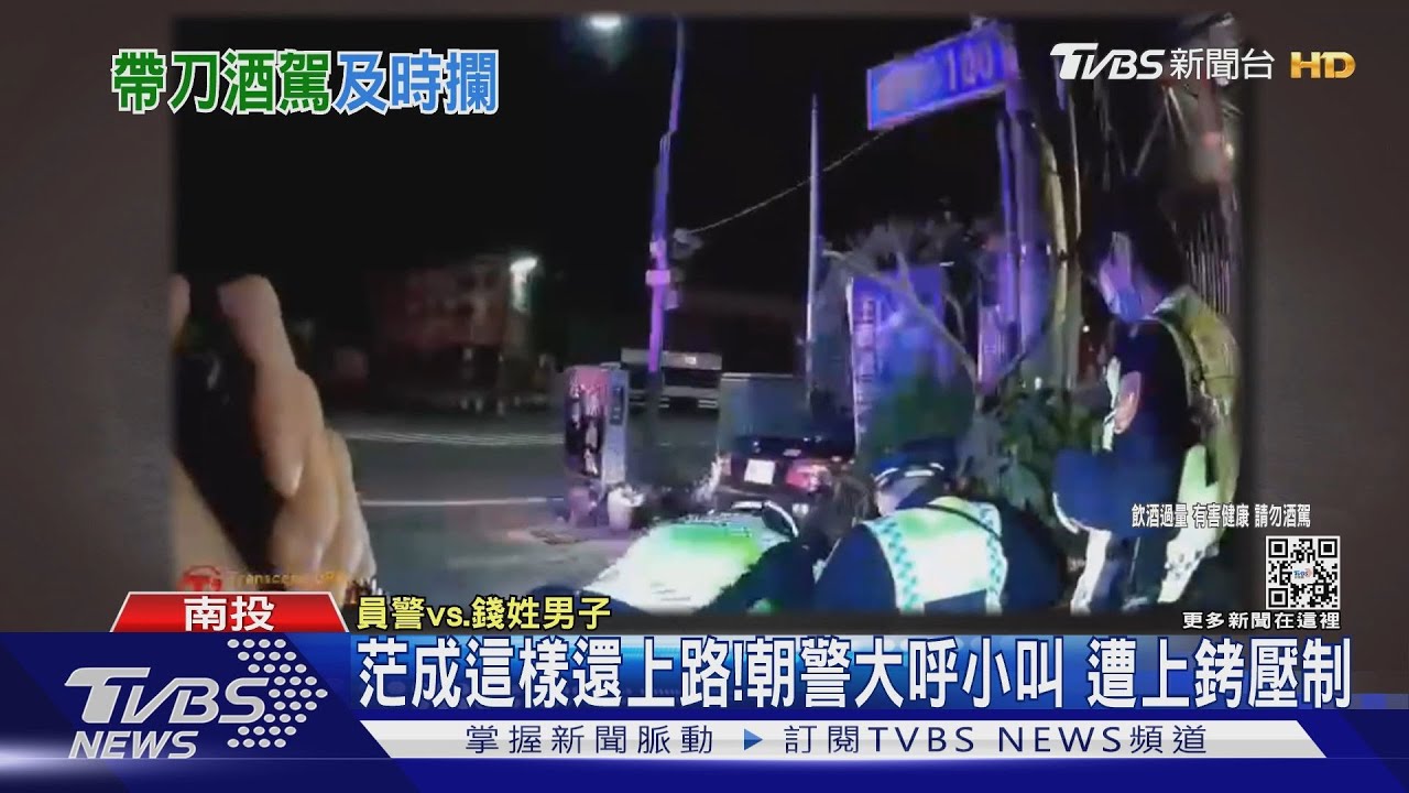 茫成這樣還上路！朝警大呼小叫　遭上銬壓制