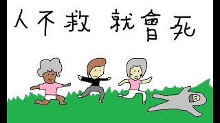 【6tan】人不救，就會死 feat. 小葵 大魚 教練