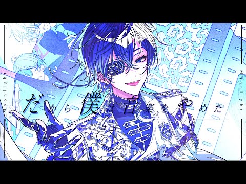 だから僕は音楽を辞めた-ヨルシカ/Moonlight-Yorushika(Cover)