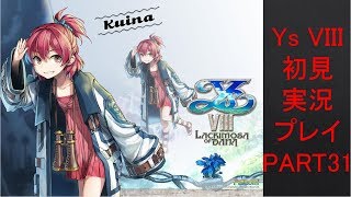 【ys8p31】Ys VIII 初見実況プレイ Part31