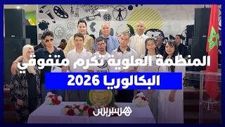 تكريم متفوقي البكالوريا 2026 بالمنظمة العلوية لرعاية المكفوفين بمكناس thumbnail