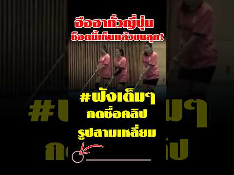 ก้มถูพื้นเอง ญี่ปุ่นชมยับ! โค้ชชิน อยู่ช่วยไทย!