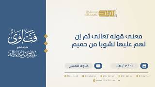 صورة معنى قوله تعالى ثم إن لهم عليها لشوبا من حميم  - الشيخ عبدالرحمن البراك (10225)