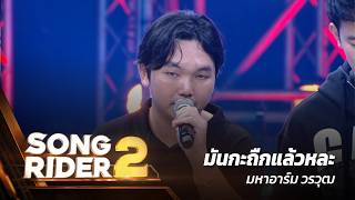 มันกะถืกแล้วหละ มหาอาร์ม วรวุฒ