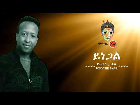 Ethiopian Music: Yohanes Tafesse (Yinegal) ዮሐንስ ታፈሰ (ይነጋል) New Ethiopian Music 2020(Official Video)
