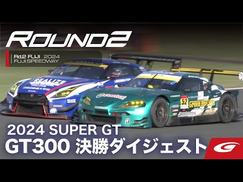 スーパーGT 2024 第2戦富士（富士スピードウェイ）GT300 決勝レースハイライト動画