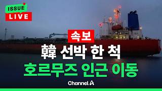 [????이슈를 켜라] [LIVE] [속보] 한국 선박 1척 호르무즈 인근으로 이동…아직 통과는 못해 / 채널A