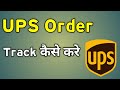 Ups Package Tracking | Ups Package Tracking System | Track Ups Package Live