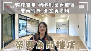 商圈裡的樓店自己創業要多少？這超適合精緻創業，各種工作室都可以。重點還不用再做裝修，直接開業啦！💲938萬🚩#潭子樓店#擁抱家園#採光良好　#雙車位 #全屋裝潢❤️#雯子姐姐0931516737