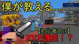 【マイクラ】初心者のためのpvp講座!!【上級者は、見る価値がありません。】