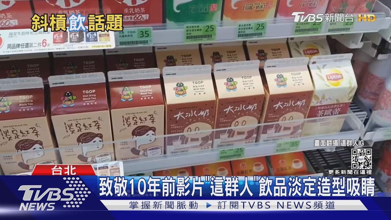 名人聯名超商！「蠟筆小新牛乳」vs.「這群人淡定奶茶」開賣吸睛