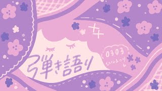 [Vtub] 明日夢かなえ 吉他彈唱歌回