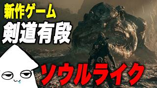新作ゲーム【モータルシェル2 】剣道有段者がやるソウルライク！【Mortal Shell 2 】