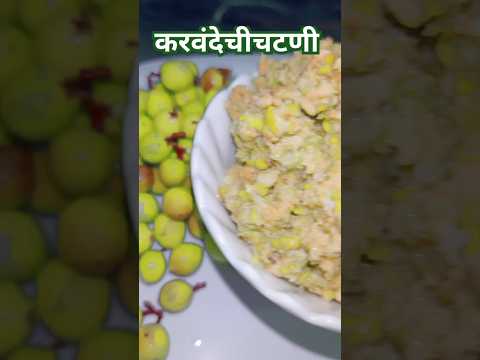 करवंदे #junglefood #fruit #chatni #recipe #summerfruit #tasty #chatnirecipe #chatnilover #refreshing