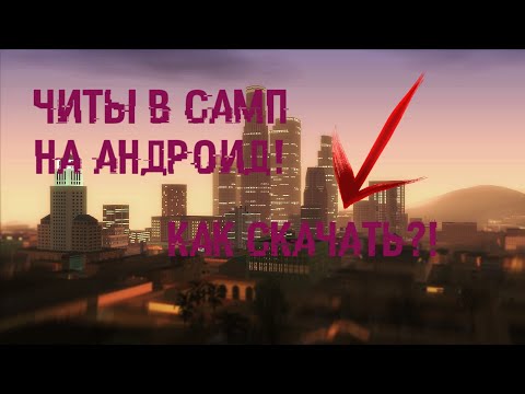 КАК СКАЧАТЬ ЧИТЫ В САМП НА АНДРОИД?? || SAMPER