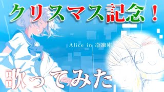 【メリークリスマス！】Alice in 冷凍庫  歌ってみた！ ／ ごごご【Short ver.】