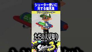シューター使いに対する偏見集【スプラトゥーン3】