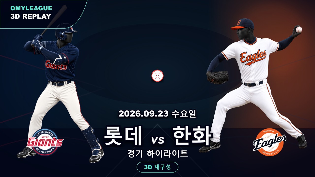 [롯데 vs 한화] 9/23 | 2026 KBO 프로야구 경기 하이라이트