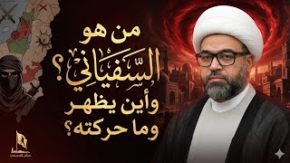 من هو السفياني وأين يظهر وماحركتة وربط الأحداث لمشروعه - الشيخ ياسين الجمري