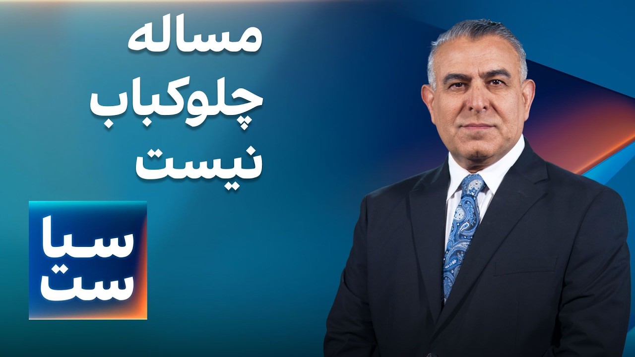 سیاست با مراد ویسی: مساله چلوکباب نیست