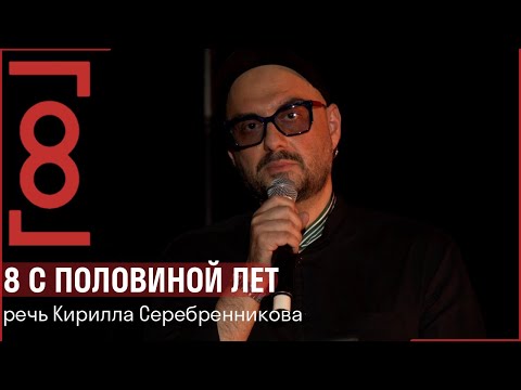 8 с половиной лет // Речь Кирилла Серебренникова в Гоголь-центре