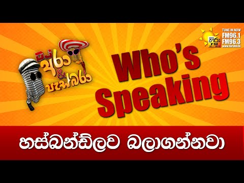 Hiru FM DJ Ara & Pasbara Who's Speaking | හස්බන්ඩ්ලව බලාගන්නවා