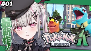 【 ポケモンZA 】最新作！！Pokémon LEGENDS Z-Aやっていきます！！！【空澄セナ/ぶいすぽっ！】