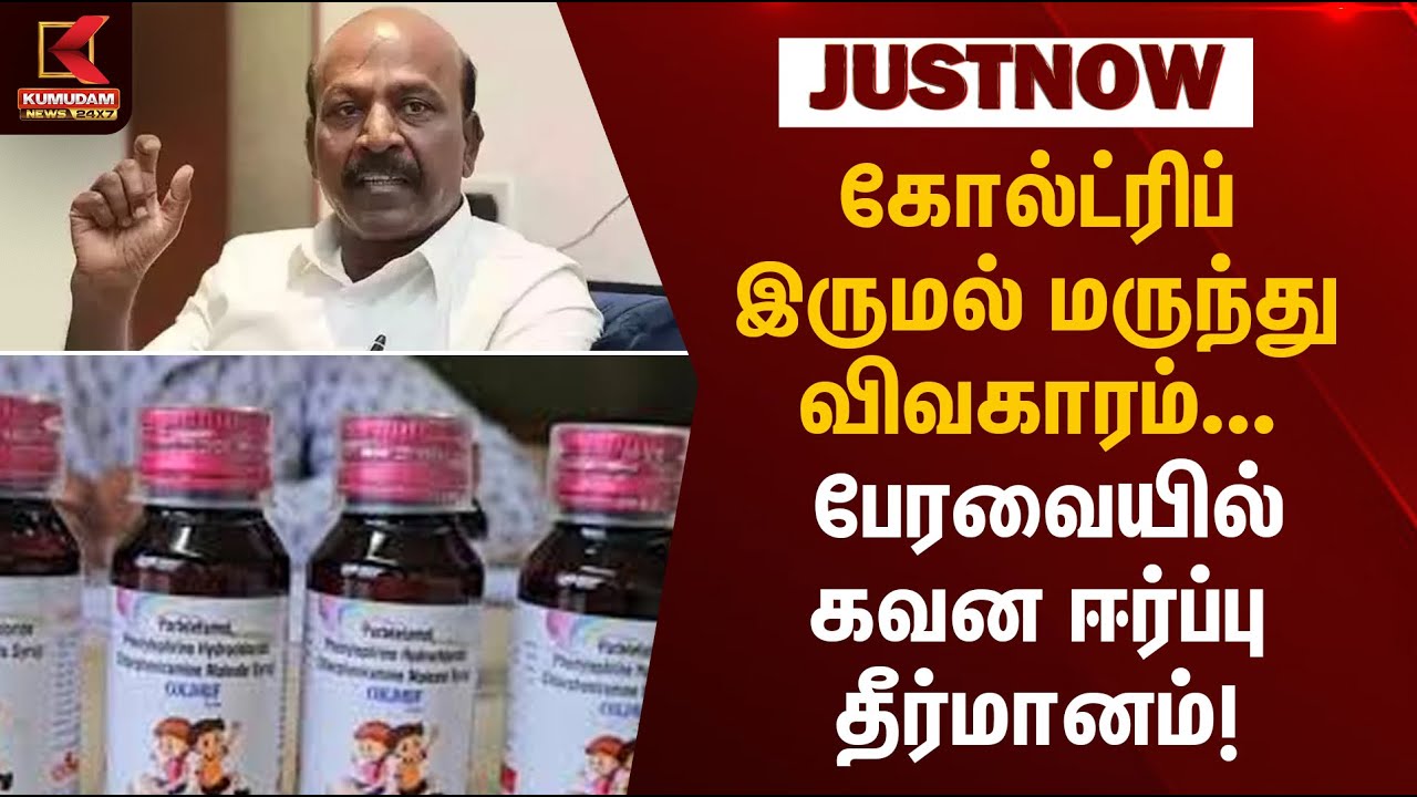 Coldrif Syrup | Assembly | கோல்ட்ரிப் இருமல் மருந்து விவகாரம்...  பேரவையில் கவன ஈர்ப்பு தீர்மானம்!