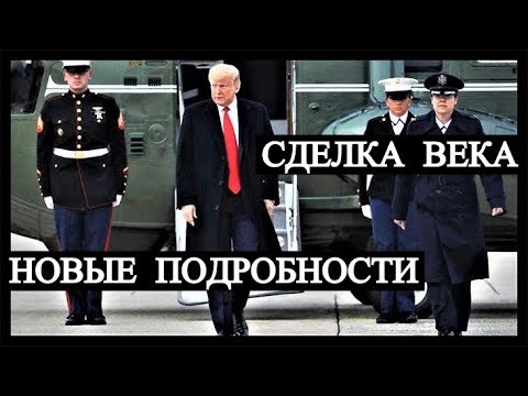 Сделка Века Трампа - Новые Подробности (январь-2020)